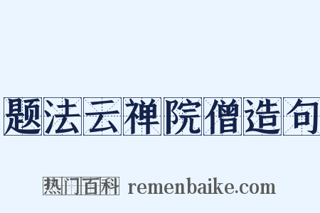 题法云禅院僧造句是什么意思的图片